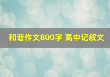 和谐作文800字 高中记叙文